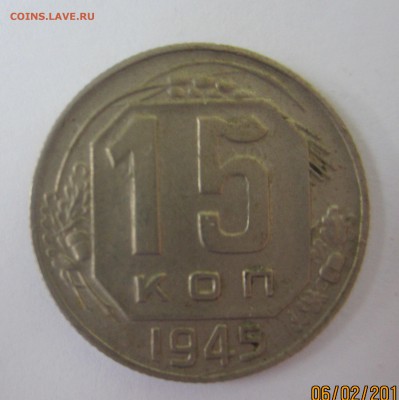15 копеек 1945 год - IMG_8873.JPG
