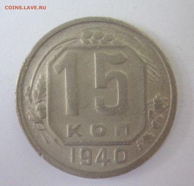15 копеек 1940 год - IMG_8876.JPG