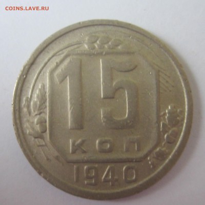 15 копеек 1940 год - IMG_8877.JPG