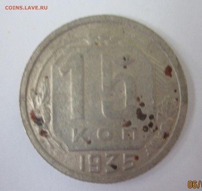 15 копеек 1935 год - IMG_8880.JPG