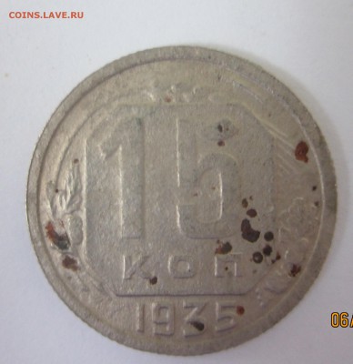 15 копеек 1935 год - IMG_8881.JPG