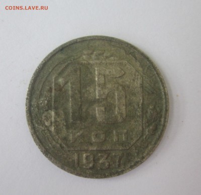 15 копеек 1937 год - IMG_8884.JPG