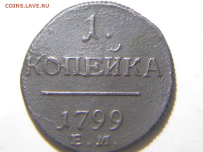 1копейка1799.1801.09.02.18.до22-00поМСК. - DSCN1651.JPG