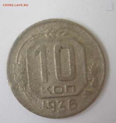 10 копеек 1936 год - IMG_8893.JPG