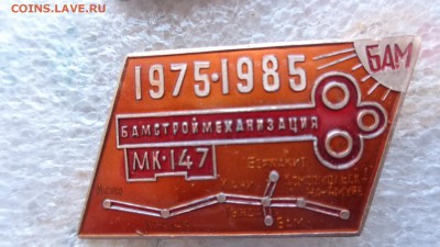 БАМ :    МК -147  1 шт   до 12.2  в 21-30 мск - DSC00357.JPG