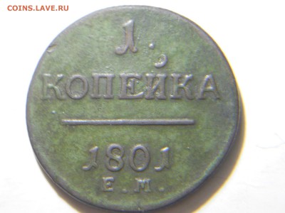 1копейка1799.1801.09.02.18.до22-00поМСК. - DSCN1650.JPG