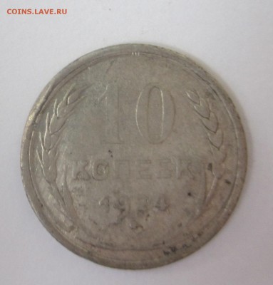 10 копеек 1924 год - IMG_8897.JPG