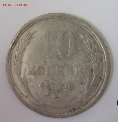 10 копеек 1924 год - IMG_8898.JPG