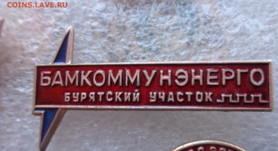 БАМ : БАМКОММУНЭНЕРГО     1 шт до 12.2  в 21-30 мск - DSC00358.JPG