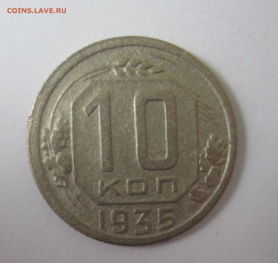 10 копеек 1935 года - IMG_8907.JPG