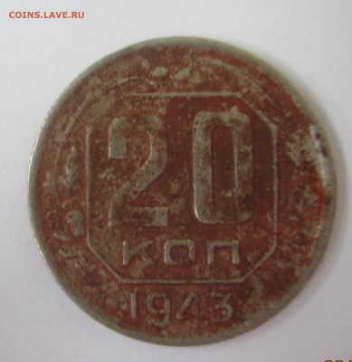 20 копеек 1943 год - IMG_8911.JPG