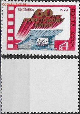 СССР 1979. №4983. 60 лет советскому кино. - 4983