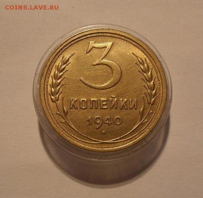 3 копейеи 1940 штемпельный БЛЕСК до 12.02.2018 в 22-00 мск - 3_kopejki_1940_unc_shtempelnyj_blesk (1)