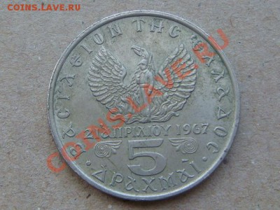 -v- Греция 5 ДРАХМ 1973 Путч до 7.04(21.00) - DSC01551.JPG
