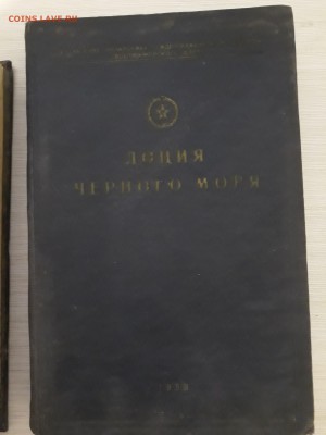 Книги. Лоция Черного моря . 1958 год. - 20180207_154220-2322x3096