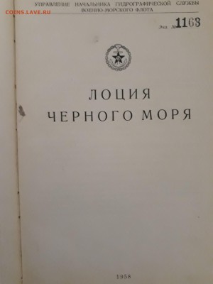 Книги. Лоция Черного моря . 1958 год. - 20180207_154313-2322x3096