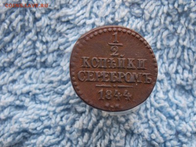 2 копейки 1844 СМ  окончание 10.02 2018  22-00 - DSCN6085.JPG