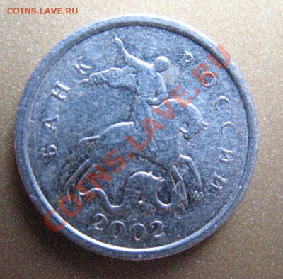 1 копейка 2002 М шт. Б? - IMG_7723