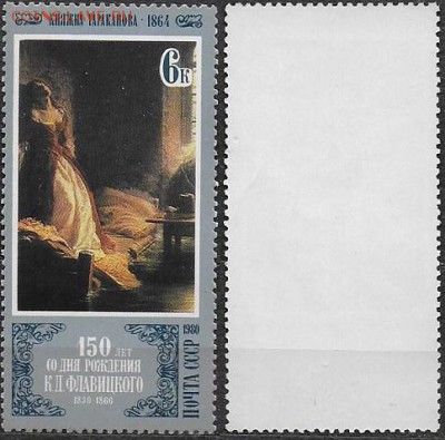 СССР 1980. №5116. "Княжна Тараканова" - 5116