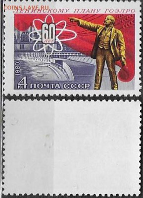 СССР 1980. №5139. 60 лет плану ГОЭЛРО - 5139
