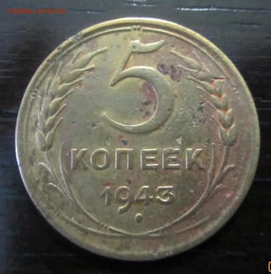5 копеек 1943 год - IMG_8958.JPG
