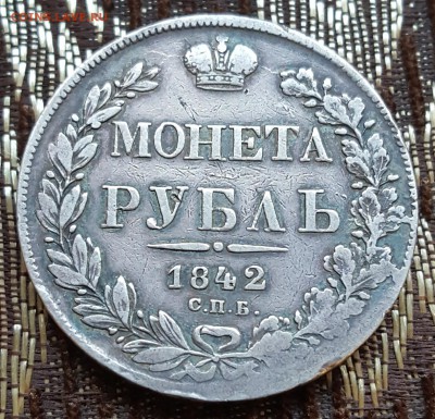 Рубль 1842. А.Ч. С 200 р. До 13.02.2018 в 22.00 - 20180207_154658