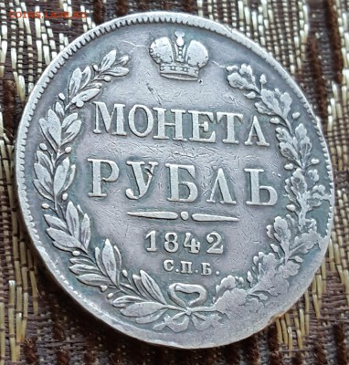 Рубль 1842. А.Ч. С 200 р. До 13.02.2018 в 22.00 - 20180207_154730