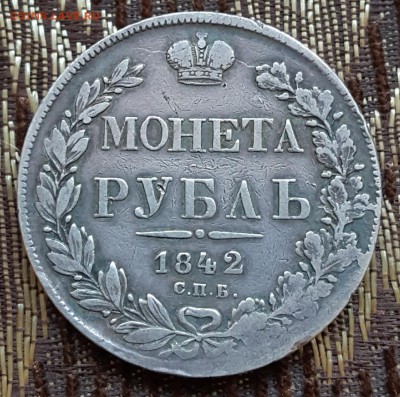 Рубль 1842. А.Ч. С 200 р. До 13.02.2018 в 22.00 - 20180207_154748