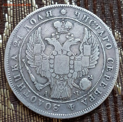 Рубль 1842. А.Ч. С 200 р. До 13.02.2018 в 22.00 - 20180207_154840