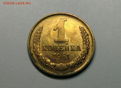 1 КОПЕЙКА 1961 года. UNC штемпельный блеск. До 10.02.2018 - 8d4Bv2vsJ40
