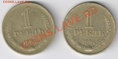 1 рубль 1964 и 1984гг до 08.04.2011г 21-00 - 1 рубль 1964 и 1984гг 001