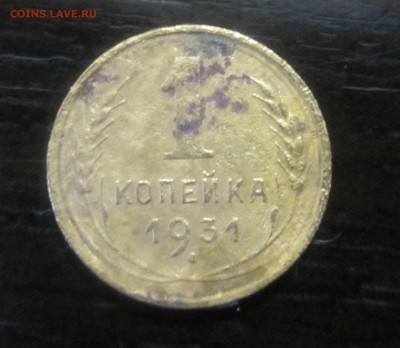 1 копейка 1931 год - IMG_8962.JPG
