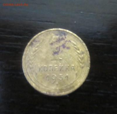 1 копейка 1931 год - IMG_8963.JPG