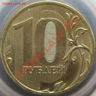 10 рублей  оценка - IMG_09701111111111111111