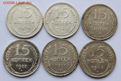 10,15 копеек 1923-1930г(билон)12шт до 9.02.2018 в 22.00мск - IMG_0609.JPG