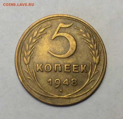 5 копеек 1948 г. до 22.00 09.02.2018 г - 946C8752-C01A-4890-A1D3-9028AA200C25