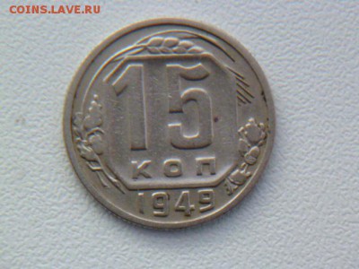 15 копеек 1949, 10 копеек 1957 с штемпельным блеском - P1070181.JPG
