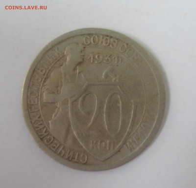 20 копеек 1931 - IMG_8944.JPG