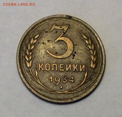 3 копейки 1934 г. до 22.00 09.02.2018 г - F76DD517-9ED4-41A2-BCDA-EF448DA78E08