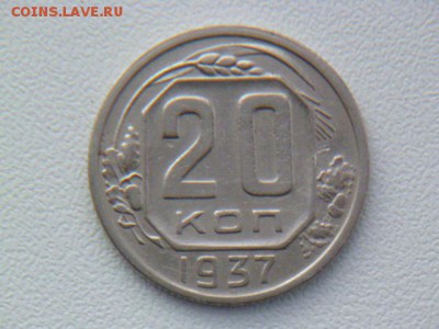 20 копеек 1937г - P1070187.JPG