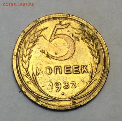 5 копеек 1932 г. до 22.00 09.02.2018 г - 00E99423-D481-4807-8FFB-4A61B0301F06
