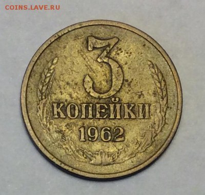 3 копейки 1962 г. до 22.00 09.02.2018 г - AB7815E1-A65F-4A25-A680-744599F48BAD