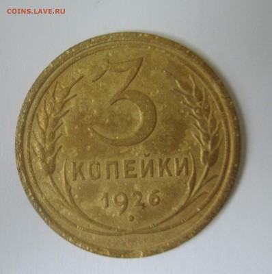 3 копейки 1926 - IMG_8951.JPG