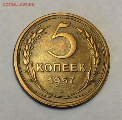 5 копеек 1957 г. до 22.00 09.02.2018 г - 1419912B-C592-42A0-B660-8B079D9F0CA1