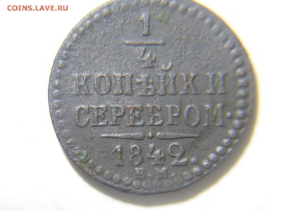 4 копейки1844,1842до09.02.18в22-00поМСК. - DSCN1657.JPG
