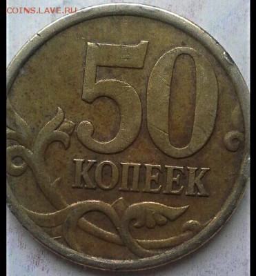50 коп 2005 сп шт-2,31? - IMG_20180207_053055