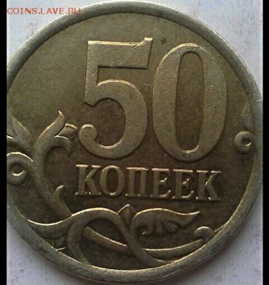 50 коп 2005 сп шт-2,31? - IMG_20180207_052955