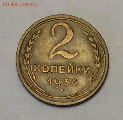 2 копейки 1936 г. до 22.00 09.02.2018 г - 13386F37-B0BA-4DE8-BDA8-E376C86B9557