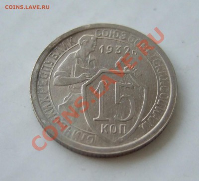 15 коп 1932 г. Ф-52 кладовая до 04.04.11 в 22-00 - р 002