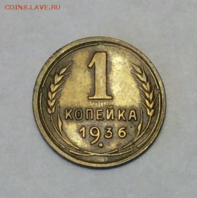 1 копейка 1936 г. до 22.00 09.02.2018 г - FD3BA204-EE3B-454E-8459-0F580DB102A8